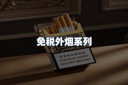 日本香烟系列